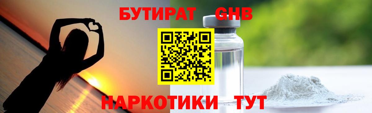 БУТИРАТ GHB  БУТИРАТ  Россия  Вход с VPN 